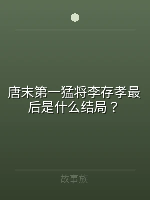 唐末第一猛将李存孝最后是什么结局？