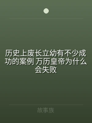 历史上废长立幼有不少成功的案例 万历皇帝
