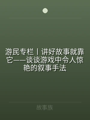 游民专栏丨讲好故事就靠它——谈谈游戏中令