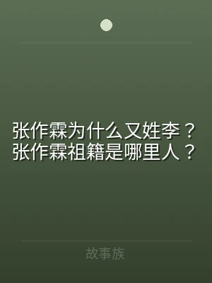 张作霖为什么又姓李？张作霖祖籍是哪里人？