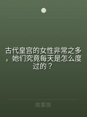 古代皇宫的女性非常之多，她们究竟每天是怎