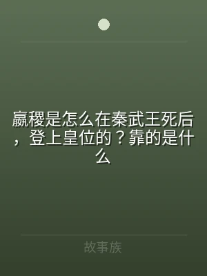 嬴稷是怎么在秦武王死后，登上皇位的？靠的