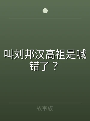 叫刘邦汉高祖是喊错了？