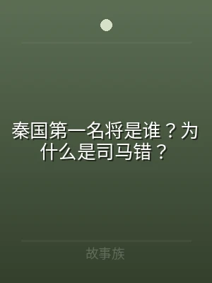 秦国第一名将是谁？为什么是司马错？