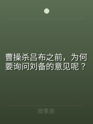 曹操杀吕布之前，为何要询问刘备的意见呢？