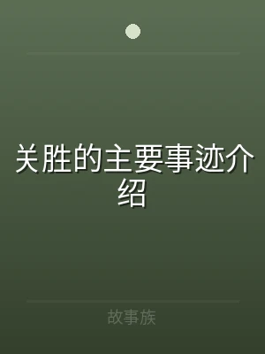 关胜的主要事迹介绍