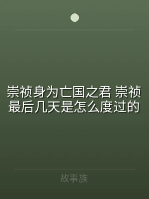 崇祯身为亡国之君 崇祯最后几天是怎么度过