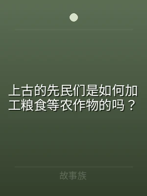 上古的先民们是如何加工粮食等农作物的吗？