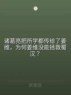 诸葛亮把所学都传给了姜维，为何姜维没能拯