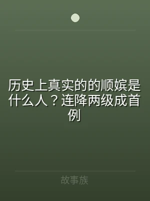 历史上真实的的顺嫔是什么人？连降两级成首