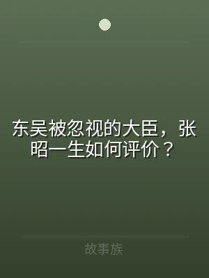 东吴被忽视的大臣，张昭一生如何评价？