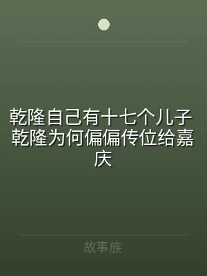 乾隆自己有十七个儿子 乾隆为何偏偏传位给