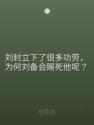 刘封立下了很多功劳，为何刘备会赐死他呢？