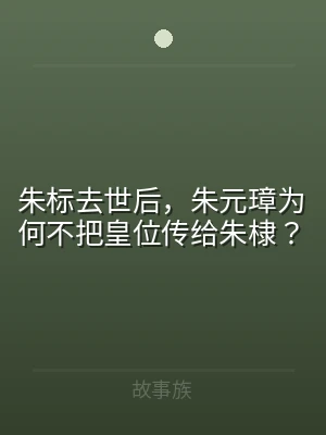 朱标去世后，朱元璋为何不把皇位传给朱棣？