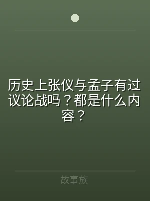 历史上张仪与孟子有过议论战吗？都是什么内