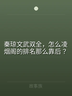 秦琼文武双全，怎么凌烟阁的排名那么靠后？
