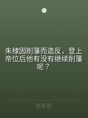 朱棣因削藩而造反，登上帝位后他有没有继续