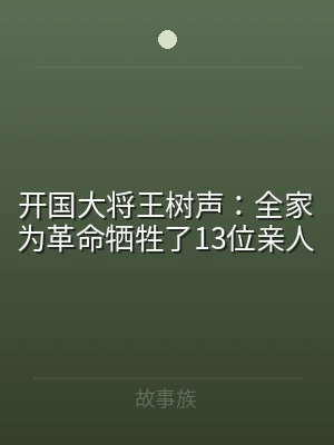 开国大将王树声：全家为革命牺牲了13位亲