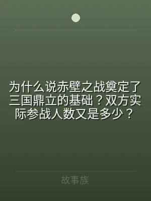 为什么说赤壁之战奠定了三国鼎立的基础？双