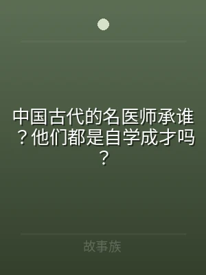 中国古代的名医师承谁？他们都是自学成才吗