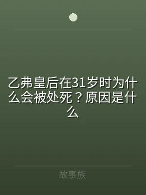 乙弗皇后在31岁时为什么会被处死？原因是