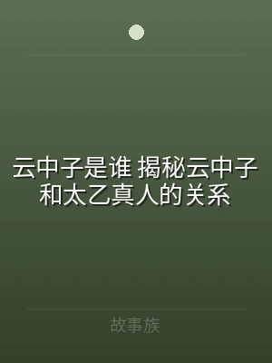 云中子是谁 揭秘云中子和太乙真人的关系