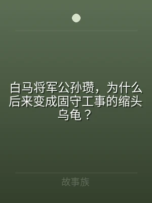 白马将军公孙瓒，为什么后来变成固守工事的