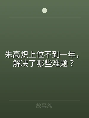 朱高炽上位不到一年，解决了哪些难题？