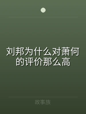 刘邦为什么对萧何的评价那么高