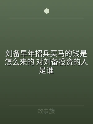 刘备早年招兵买马的钱是怎么来的 对刘备投