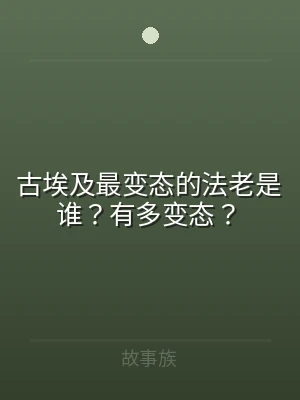 古埃及最变态的法老是谁？有多变态？