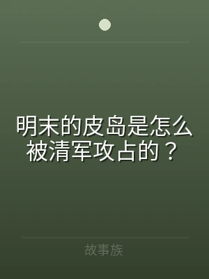 明末的皮岛是怎么被清军攻占的？