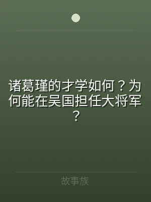 诸葛瑾的才学如何？为何能在吴国担任大将军