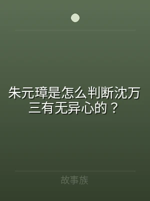朱元璋是怎么判断沈万三有无异心的？