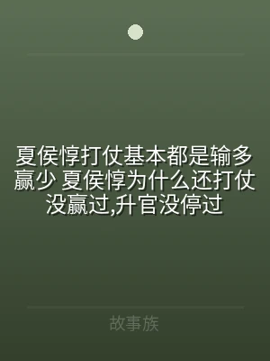 夏侯惇打仗基本都是输多赢少 夏侯惇为什么