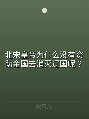 北宋皇帝为什么没有资助金国去消灭辽国呢？
