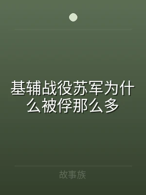 基辅战役苏军为什么被俘那么多