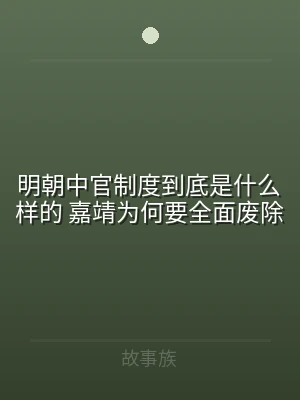 明朝中官制度到底是什么样的 嘉靖为何要全
