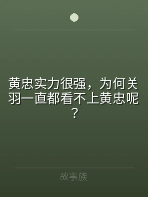黄忠实力很强，为何关羽一直都看不上黄忠呢