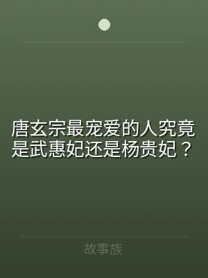 唐玄宗最宠爱的人究竟是武惠妃还是杨贵妃？