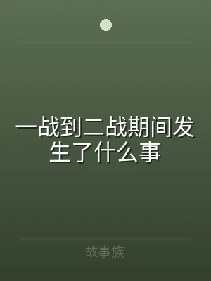 一战到二战期间发生了什么事