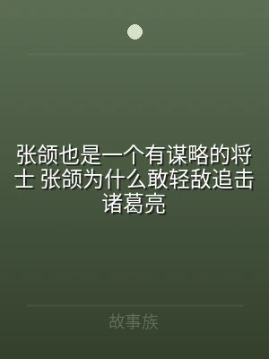 张颌也是一个有谋略的将士 张颌为什么敢轻
