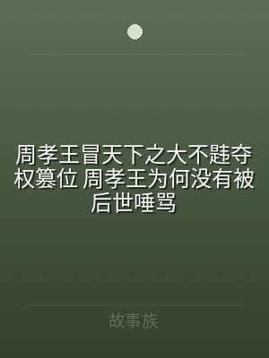 周孝王冒天下之大不韪夺权篡位 周孝王为何