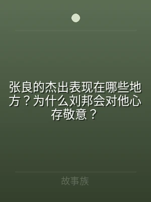 张良的杰出表现在哪些地方？为什么刘邦会对