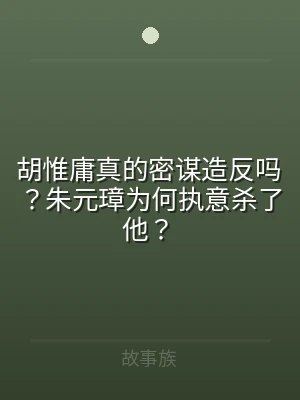 胡惟庸真的密谋造反吗？朱元璋为何执意杀了
