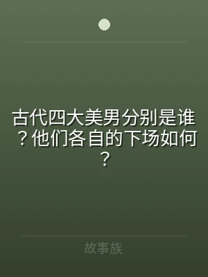 古代四大美男分别是谁？他们各自的下场如何