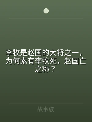 李牧是赵国的大将之一，为何素有李牧死，赵
