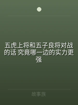 五虎上将和五子良将对战的话 究竟哪一边的