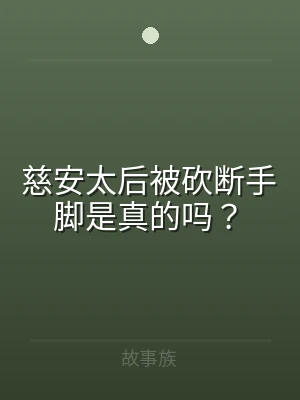 慈安太后被砍断手脚是真的吗？