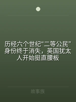 历经六个世纪“二等公民”身份终于消失，英